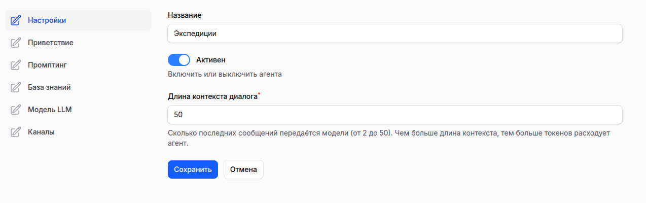 Настройки ИИ-агента